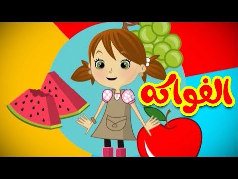 الفواكه - قناة بيبي الفضائية | Toyor Baby Channel