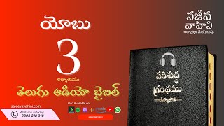 Job 3 యోబు Sajeeva Vahini Telugu Audio Bible