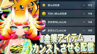 【ポケモン】金策アイテムをカンストさせるぞ配信