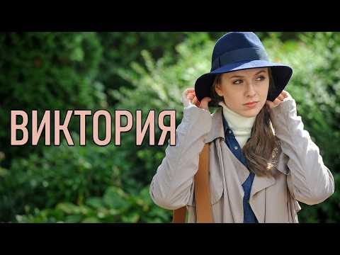 Сериал Виктория: ВСЕ СЕРИИ ПОДРЯД