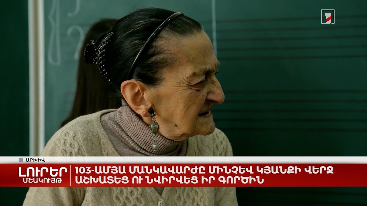 103-ամյա մանկավարժը մինչև կյանքի վերջն աշխատեց ու նվիրվեց իր գործին