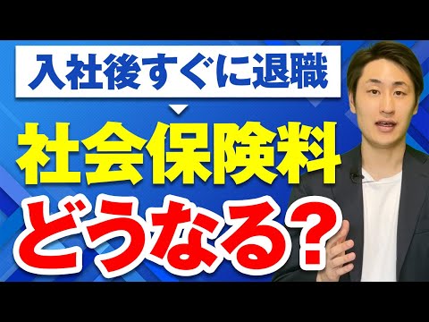 法律学科 入社してすぐ辞めてしまった人の社会保険料の取り扱い【同月得喪】