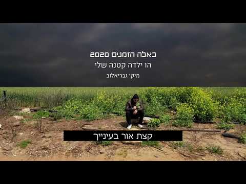 Video thumbnail for Ho Yalda Ktana Sheli - הו ילדה קטנה שלי