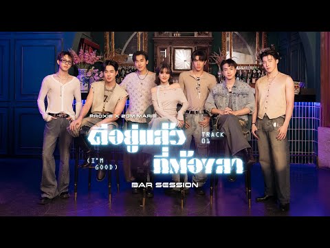 PROXIE x Zom Marie - ดีอยู่แล้ว ที่ต้องลา (I’m Good) | Bar Session