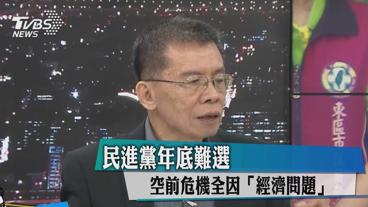 民進黨年底難選　空前危機全因「經濟問題」