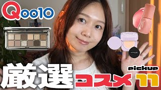 【2025最新版】メガ割何買うか迷ったらコレ見て📌Qoo10おすすめコスメ12選💎