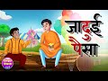 Jadui Paisa जादुई पैसा Hindi Kahaniya Hindi Cartoon Story Jadui Kahani Kheyal Khus