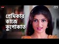 প্রেমিকার কাজে কুপোকাত Srabanti Chatterjee Hiraan Bhalobasa 