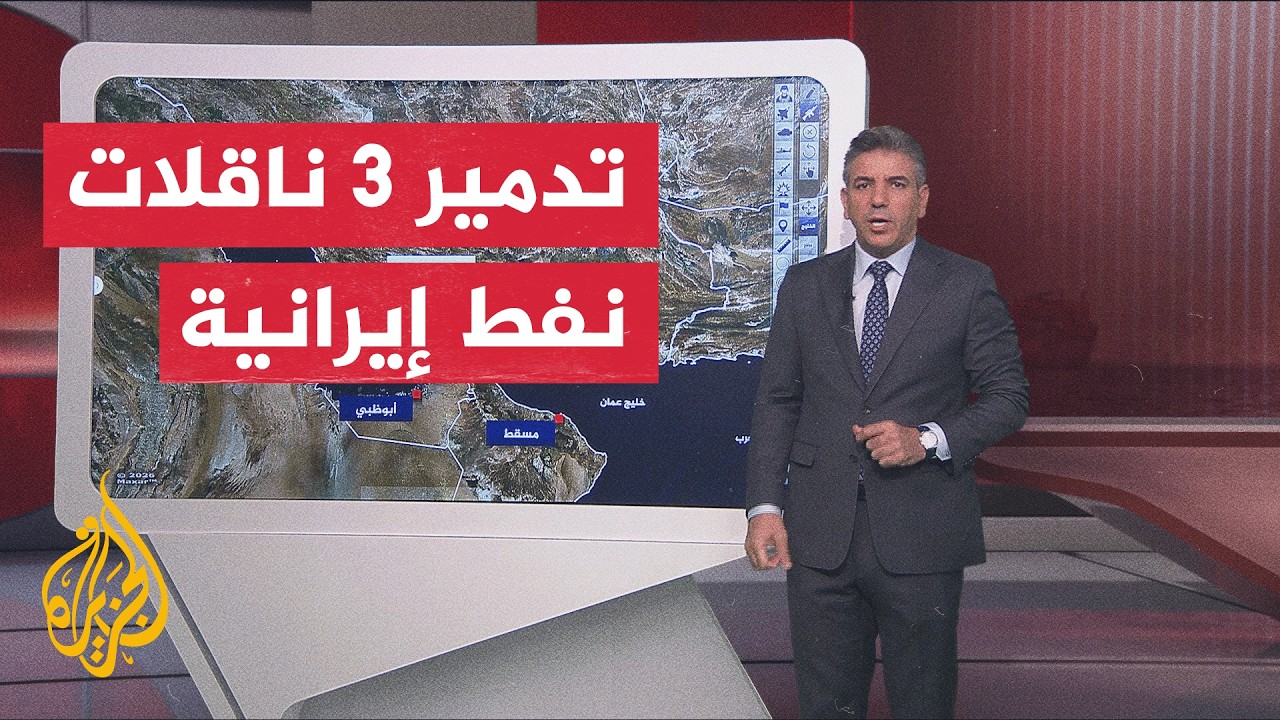 عبر الخريطة التفاعلية.. سنتكوم تعلن إغراق وتدمير 3 ناقلات نفط إيرانية عملاقة