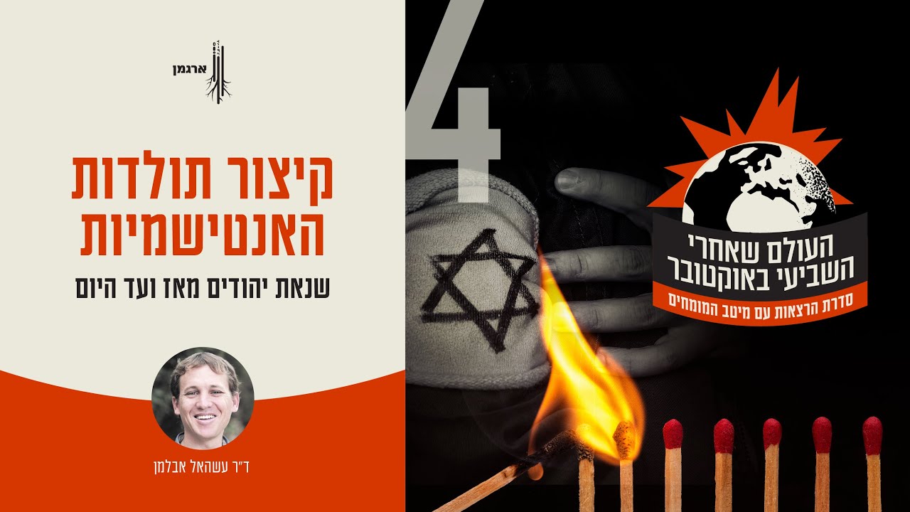 קיצור תולדות האנטישמיות: שנאת יהודים מאז ועד היום, עם ד״ר עשהאל אבלמן
