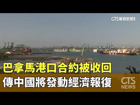 巴拿馬港口合約被收回　傳中國將發動經濟報復