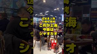 これが上海 今夜はシャオカオ #上海 #烧烤 #shanghai #chinesefood