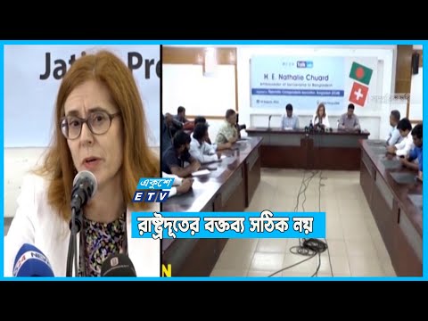 সুইজারল্যান্ড রাষ্ট্রদূতের বক্তব্য সঠিক নয়