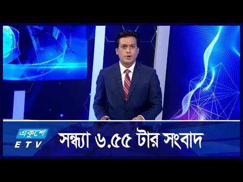 06:55 PM NEWS || সন্ধ্যার সংবাদ || 24 AUGUST 2024 || ETV News