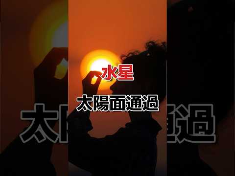 天文通過について詳しく解説