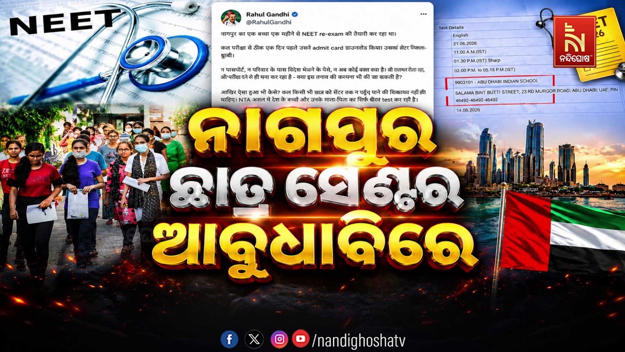 🔴 Live | ନାଗପୁର ଛାତ୍ର ସେଣ୍ଟର ଆବୁଧାବିରେ