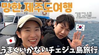 家族でチェジュ島に行ったら全て思い通りに行かなかった…