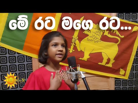 Me Rata Mage Rata Song | මේ රට මගෙ රට | Cover by Yesandi Devansa Iddagoda ft Hiroon Creations