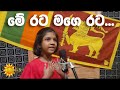 Me Rata Mage Rata Song මේ රට මගෙ රට Cover By Yesandi Devansa Iddagoda Ft Hiroon Cr