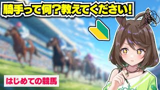 【競馬初心者】騎手って何？【フリーマンおるそなー】
