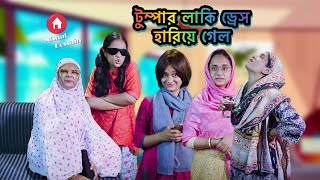 টুম্পার লাকি ড্রেস হারিয়ে গেল | Chattagonian Funny Video By Nishat Hossain| পর্ব ৪০