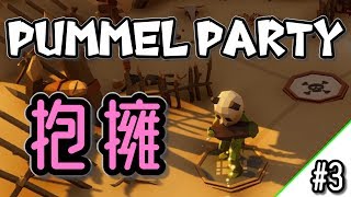 【おナスちゃん】可愛い男の子(？)ですよ・・・【PUMMEL PARTY】#3