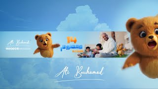 ١٤ معصوم - علي بوحمد | Ali Bouhamad - 14 Masoom