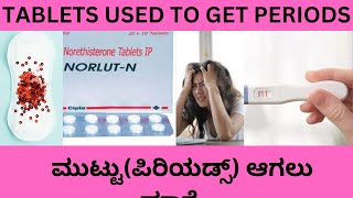 I HAVE NOT GOT MY PERIODS.TABLETS USED TO GET PERIODS AND AVOID PREGNANCY.ಮುಟ್ಟು  ಆಗಲು ಮಾತ್ರೆ