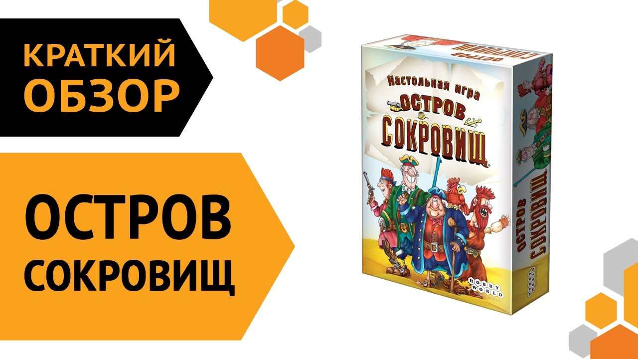 Настольная игра Hobby World Остров Сокровищ