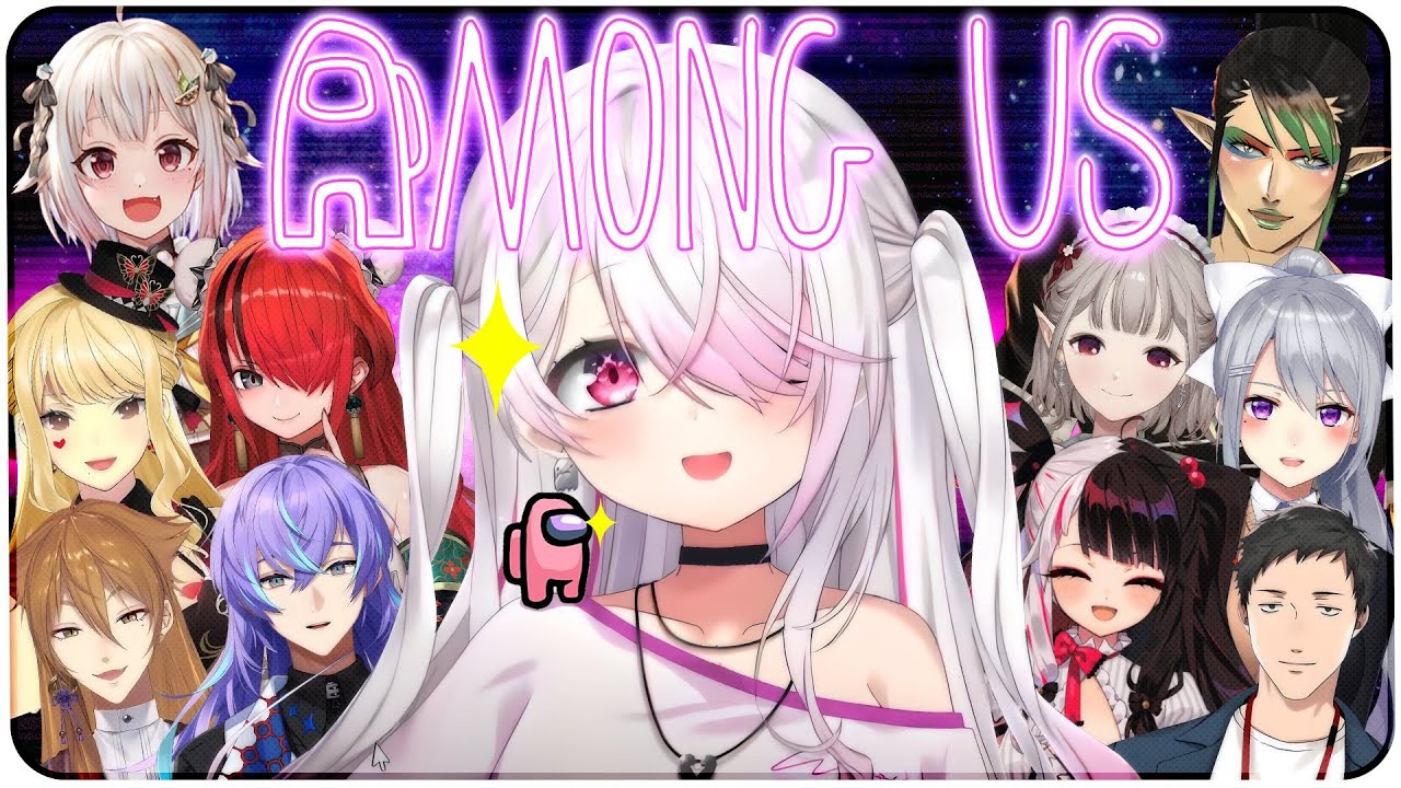 【AmongUs】いっぱいで宇宙人狼👻【 椎名唯華/にじさんじ】