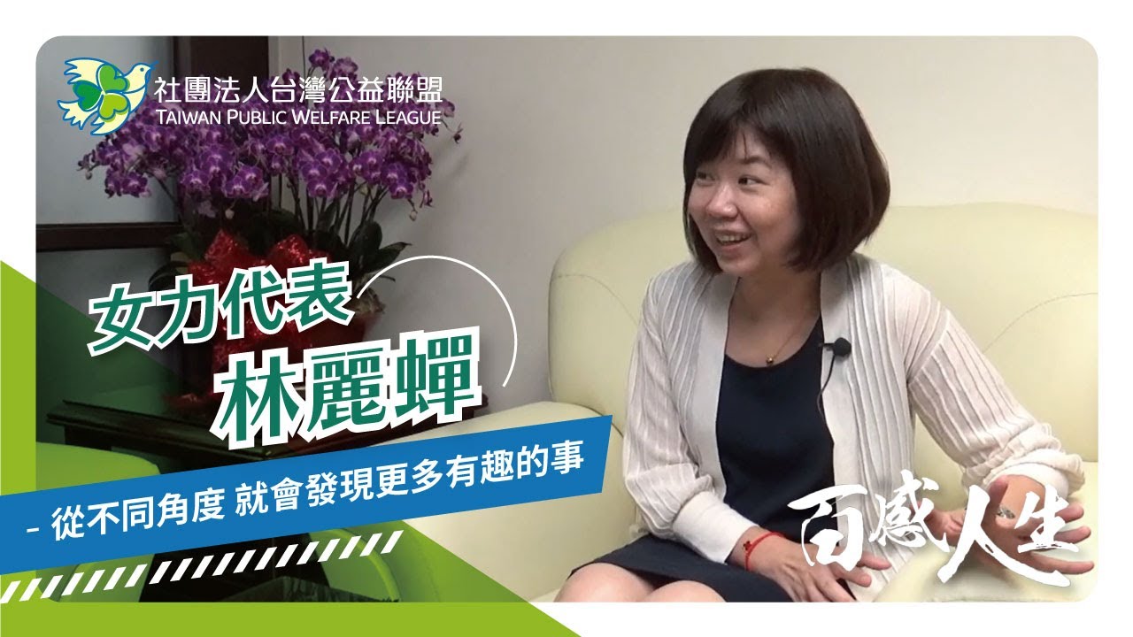從不同角度 就會發現更多有趣的事 影片縮圖