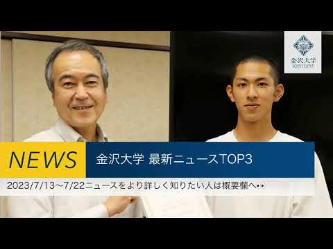 金沢大学 最新ニュースTOP3（2023/7/13～2023/7/22）