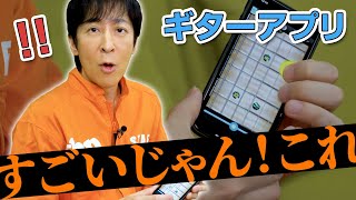 ギターアプリ、プロなら弾きこなせるの?