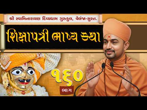 Shikshapatri Katha | 160 | શ્લોક-79 | શિક્ષાપત્રી કથા | Swami Harikrushnadasji-Divyadham Surat |