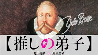 前日譚「ケプラーとブラーエ」 - 【ラスト1分、すべてがひっくり返る】天文学の基礎を築いた師弟・ケプラーとブラーエの物語【ケプラーとブラーエ1】#24