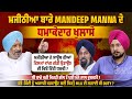 ਮਜੀਠੀਆ ਬਾਰੇ Mandeep Manna ਦੇ ਧਮਾਕੇਦਾਰ ਖੁਲਾਸੇ ਸ