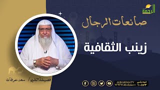 زينب الثقافية || برنامج صانعات الرجال لفضيلة الشيخ سعد عرفات
