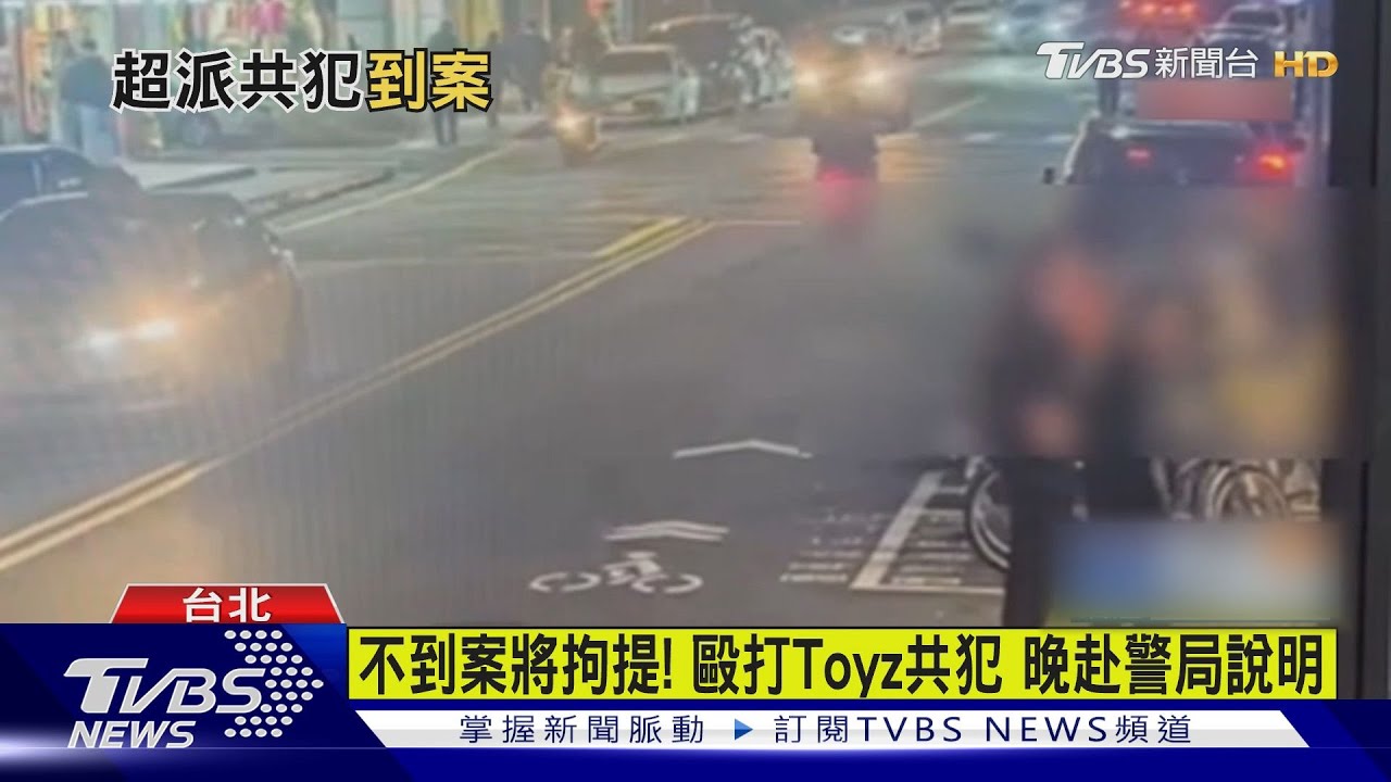 不到案將拘提!毆打Toyz共犯 晚赴警局說明