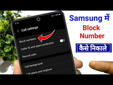 Samsung mobile me blacklist se number kaise nikale | How to check block number in samsung