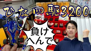 【ミニ四駆】44 ひな四駆福袋3200レース！