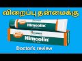 himalaya himcolin gel in Tamil uses, review, benefits,side effects,ingredient,dose,price,how to use