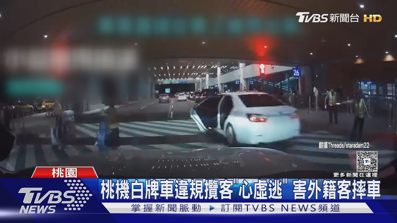 桃機白牌車違規攬客「心虛逃跑」　害外籍客摔車
