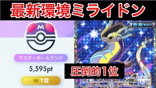 【ポケポケ】”圧倒的1位”爆勝ちした最強ミライドンデッキを紹介します Pokémon Trading Card Game Pocket