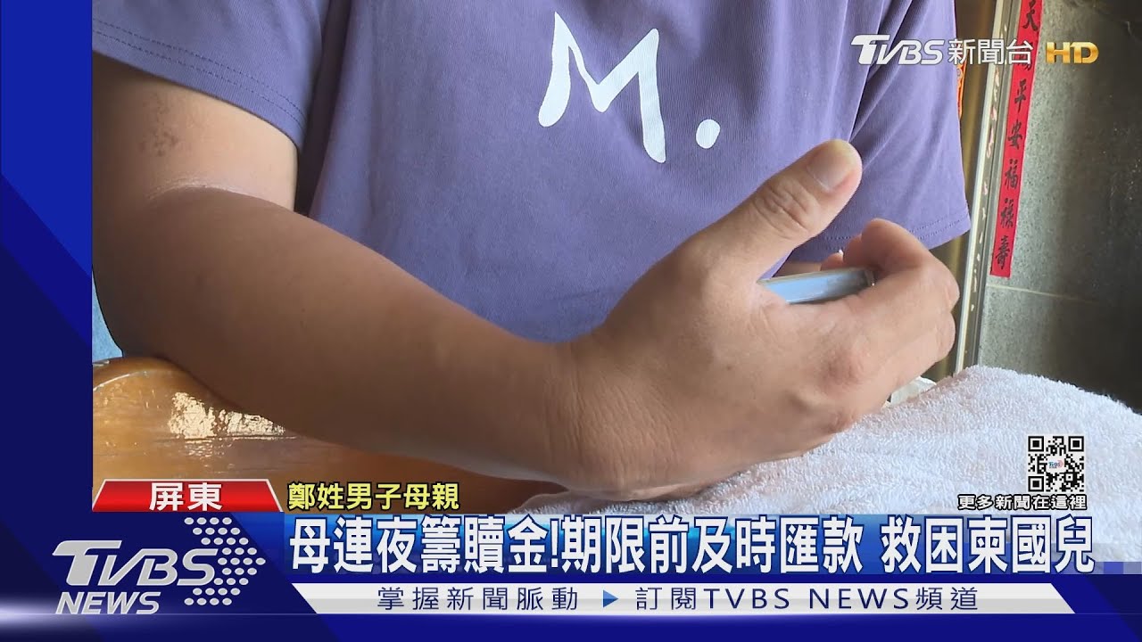 母連夜籌贖金期限前及時匯款 兒困柬國將返台