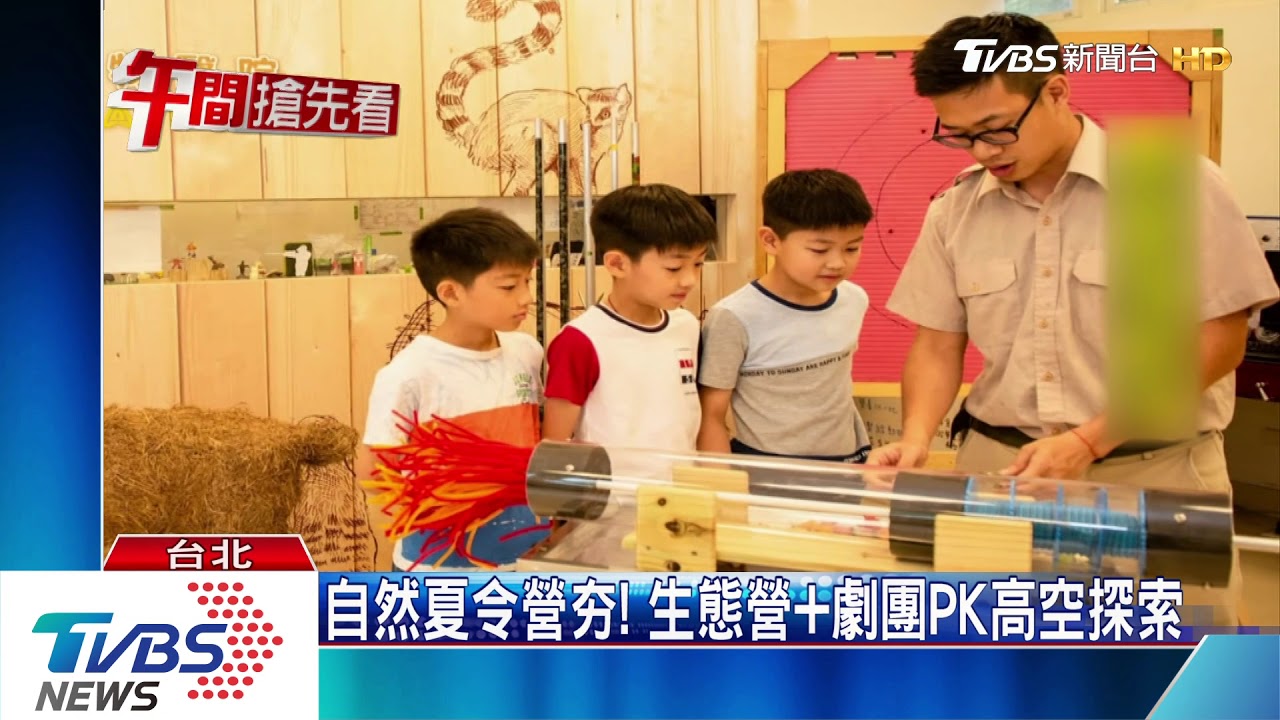 自然夏令營夯! 生態營加劇團PK高空探索