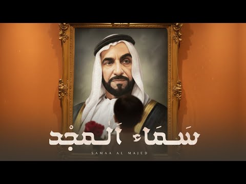 سماء المجد مروان الكعبي