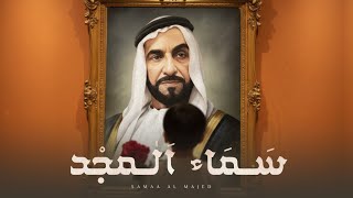 كلمات اغنية سماء المجد مروان الكعبي