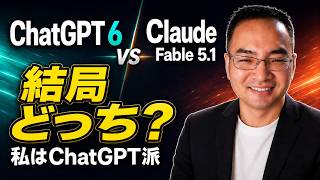 ChatGPT 6 vs Claude Fable 5.1｜結局どっち？私がChatGPTを選ぶ3つの理由