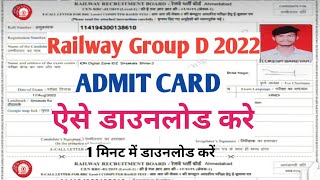 Railway Group D Admit Card Kaise Download Kare l RRB group D admit card 2022 l group D admit card