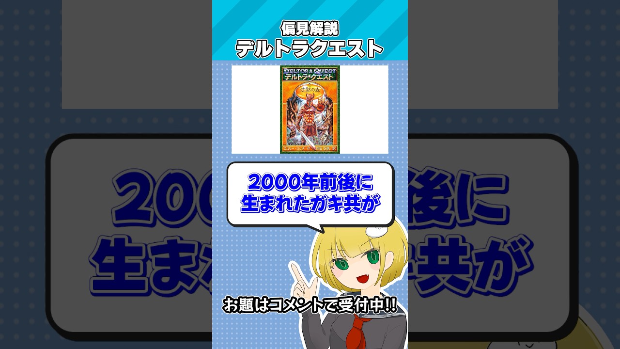 偏見で「デルトラクエスト」について解説